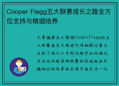 Cooper Flagg五大联赛成长之路全方位支持与精细培养