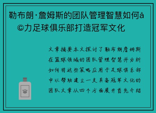 勒布朗·詹姆斯的团队管理智慧如何助力足球俱乐部打造冠军文化