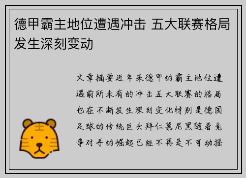 德甲霸主地位遭遇冲击 五大联赛格局发生深刻变动