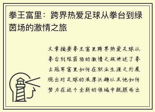 拳王富里：跨界热爱足球从拳台到绿茵场的激情之旅