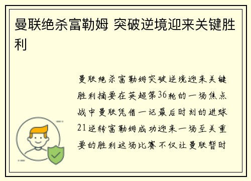 曼联绝杀富勒姆 突破逆境迎来关键胜利