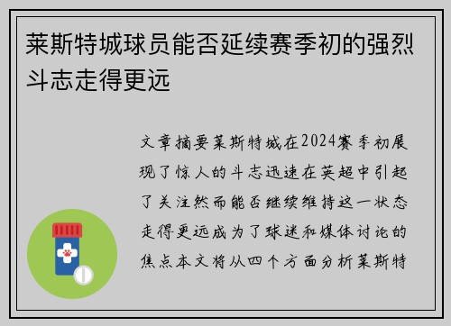 莱斯特城球员能否延续赛季初的强烈斗志走得更远