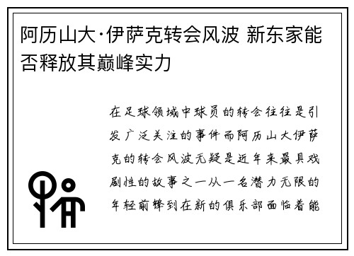 阿历山大·伊萨克转会风波 新东家能否释放其巅峰实力