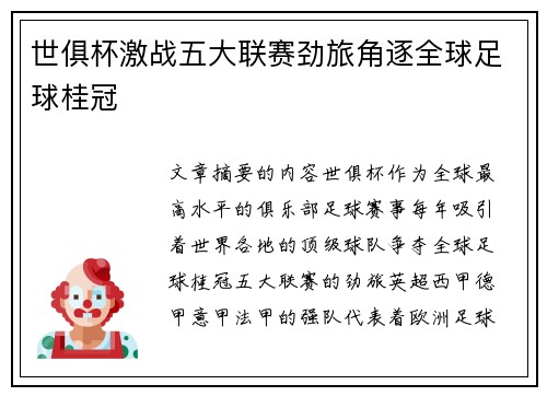 世俱杯激战五大联赛劲旅角逐全球足球桂冠