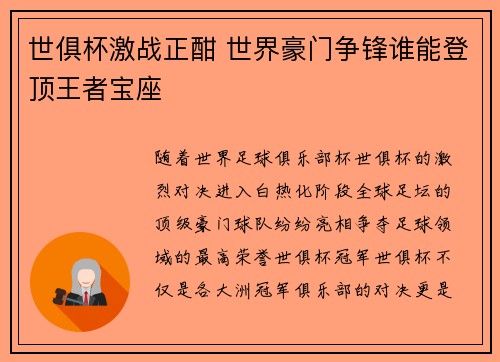 世俱杯激战正酣 世界豪门争锋谁能登顶王者宝座