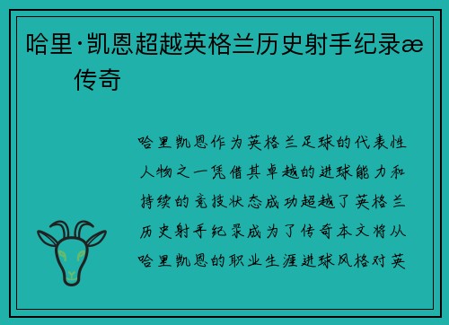 哈里·凯恩超越英格兰历史射手纪录成传奇
