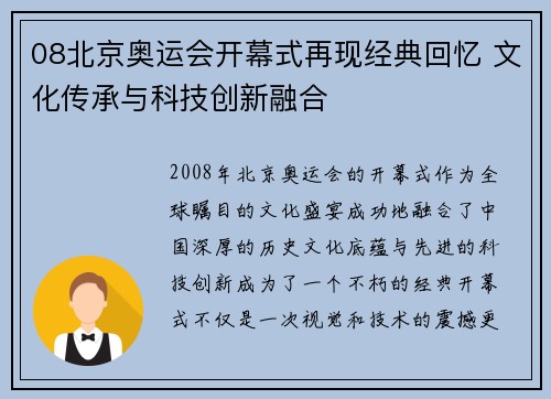 08北京奥运会开幕式再现经典回忆 文化传承与科技创新融合