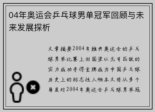 04年奥运会乒乓球男单冠军回顾与未来发展探析