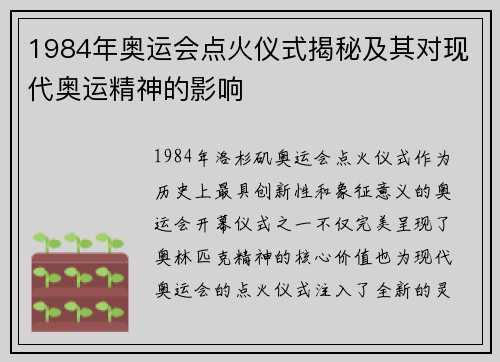 1984年奥运会点火仪式揭秘及其对现代奥运精神的影响