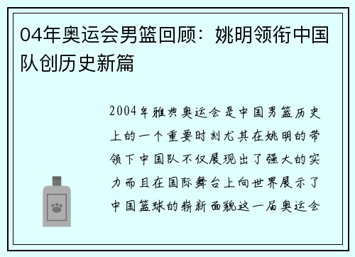 04年奥运会男篮回顾：姚明领衔中国队创历史新篇