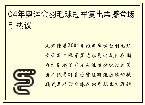 04年奥运会羽毛球冠军复出震撼登场引热议