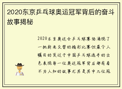 2020东京乒乓球奥运冠军背后的奋斗故事揭秘