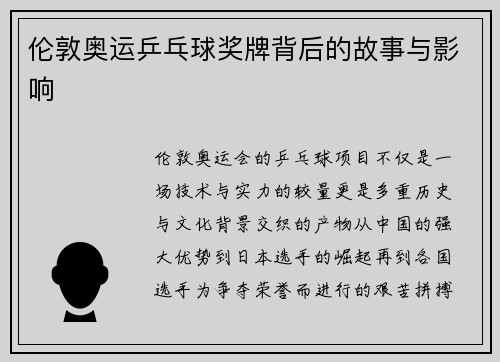 伦敦奥运乒乓球奖牌背后的故事与影响