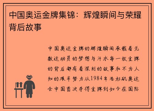 中国奥运金牌集锦：辉煌瞬间与荣耀背后故事