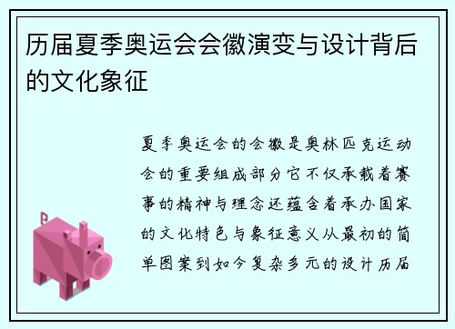 历届夏季奥运会会徽演变与设计背后的文化象征