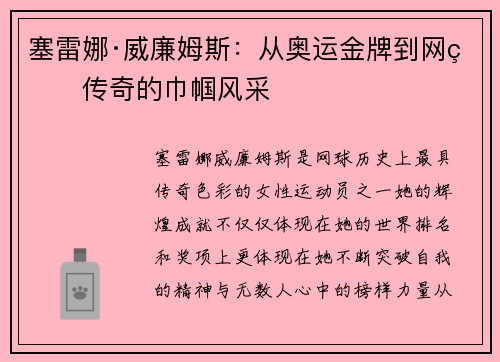 塞雷娜·威廉姆斯：从奥运金牌到网球传奇的巾帼风采