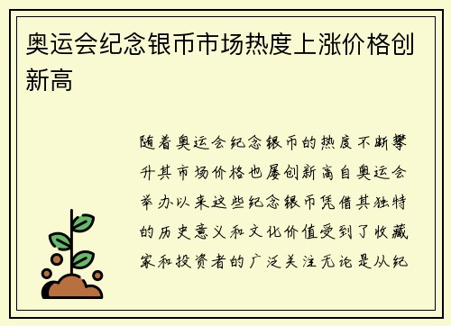 奥运会纪念银币市场热度上涨价格创新高