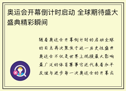 奥运会开幕倒计时启动 全球期待盛大盛典精彩瞬间