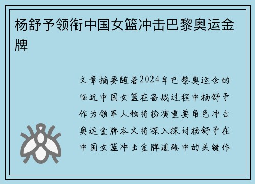 杨舒予领衔中国女篮冲击巴黎奥运金牌